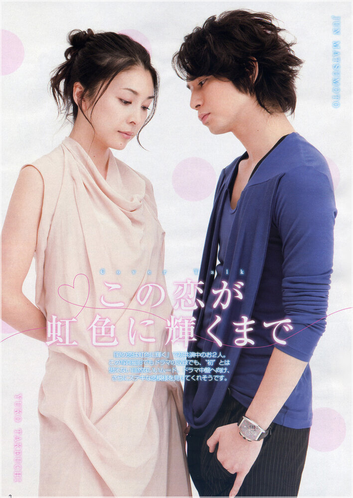 Любовь в радужном сиянии (2010) постер
