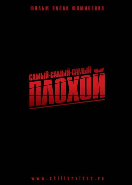 Самый-самый-самый-плохой (2010) постер