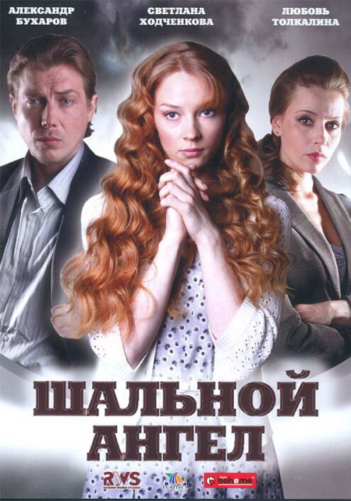 Шальной ангел (2008) постер