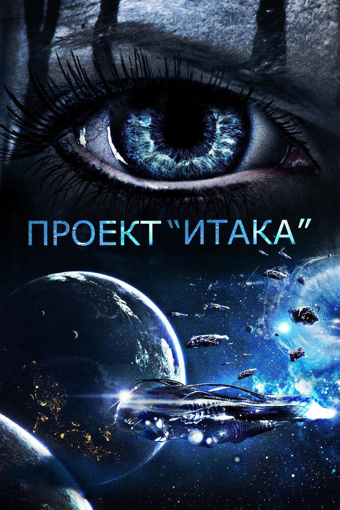 Проект «Итака» (2019) постер