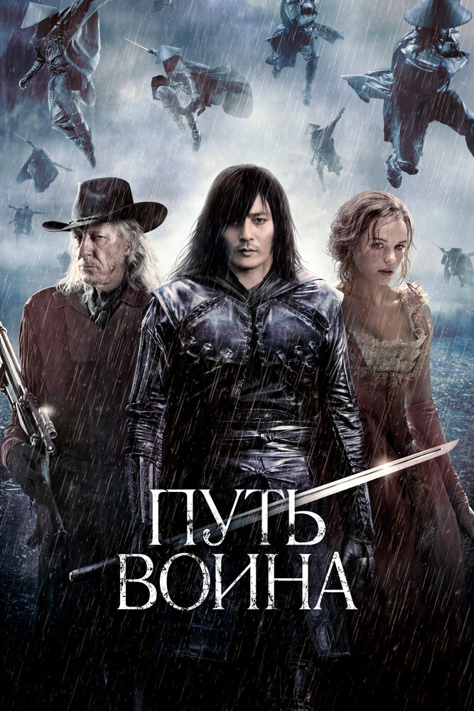 Путь воина (2010) постер