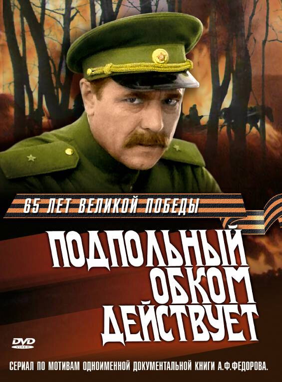 Подпольный обком действует (1978) постер