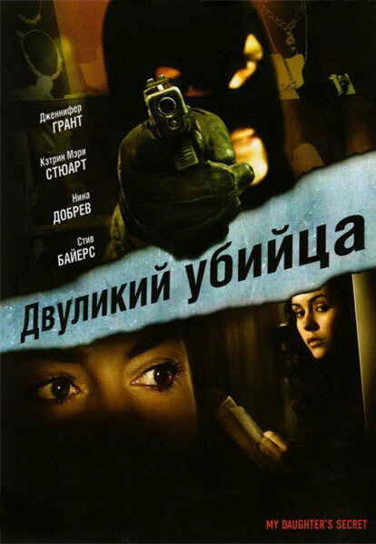 Двуликий убийца (2007) постер
