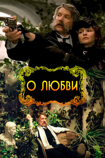 О любви (2003) постер