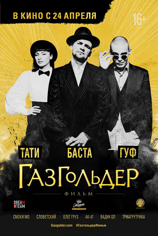 Газгольдер: Фильм (2014) постер