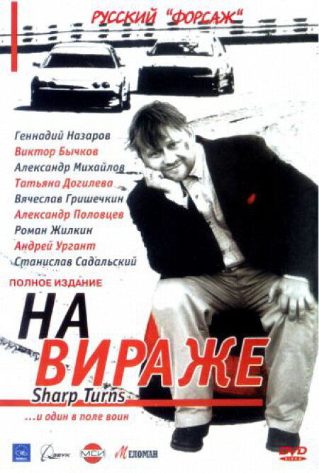 На вираже (2004) постер