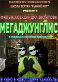 Мегаджунглис (2010) постер