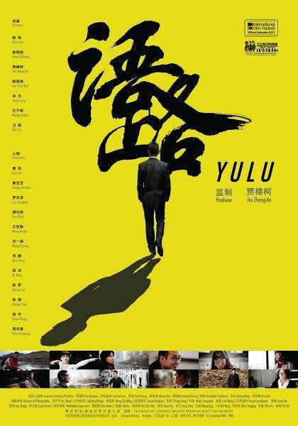 Yu lu (2011) постер
