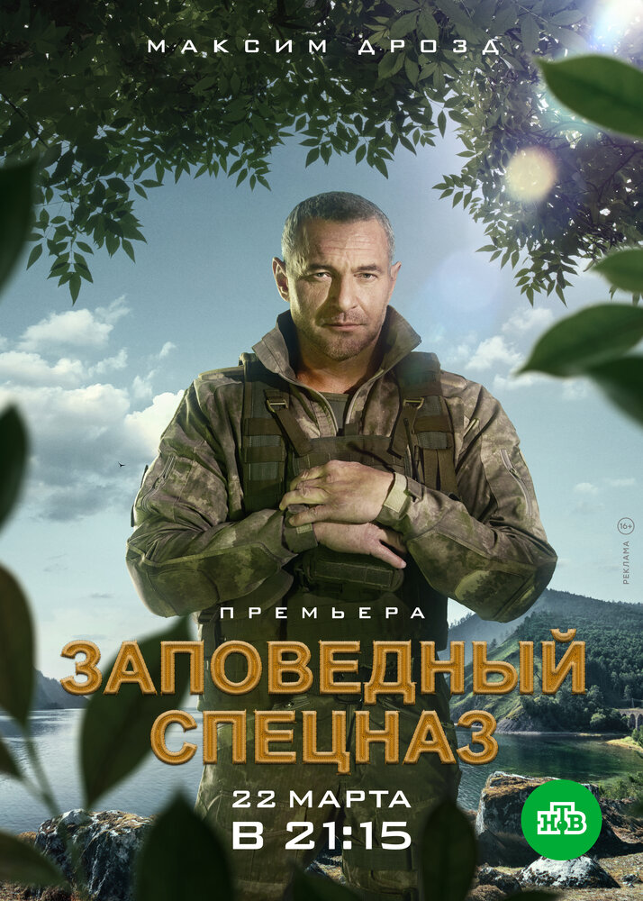 Заповедный спецназ (2019) постер
