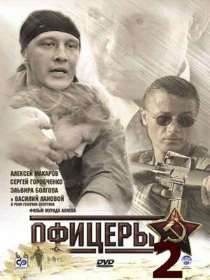 Офицеры 2 (2009) постер