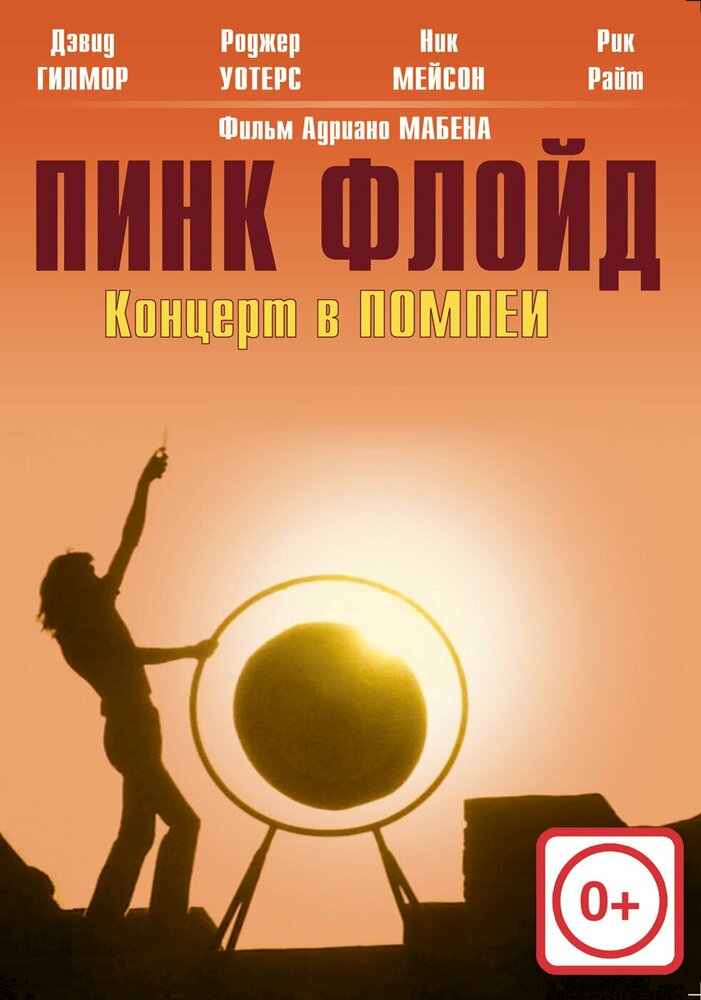 Пинк Флойд: Концерт в Помпеи (1972) постер