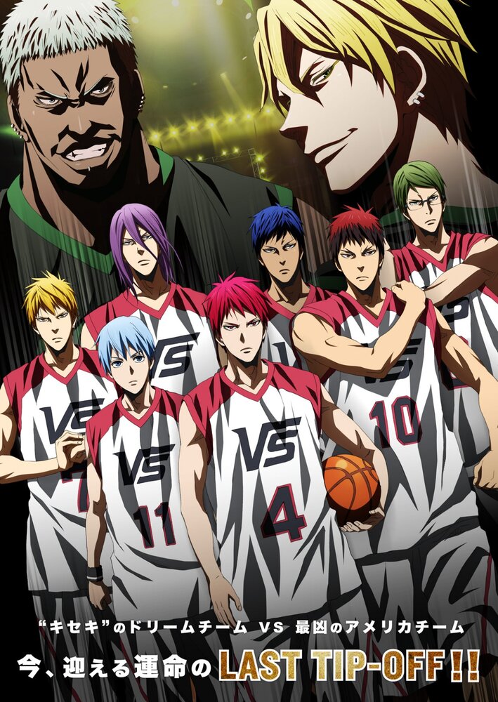 Баскетбол Куроко: Последняя игра (2017) постер