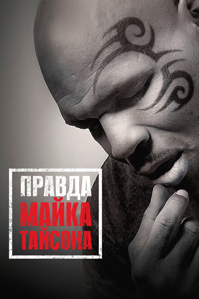 Правда Майка Тайсона (2013) постер
