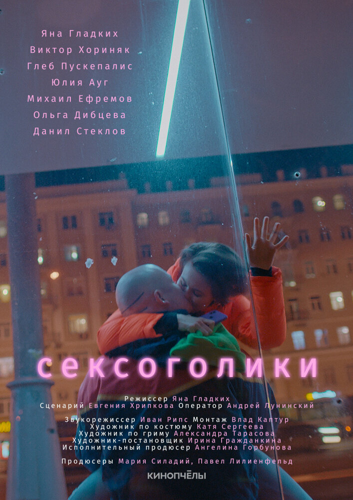 Сексоголики (2021) постер