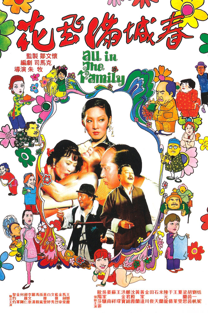 Все в семье (1975) постер