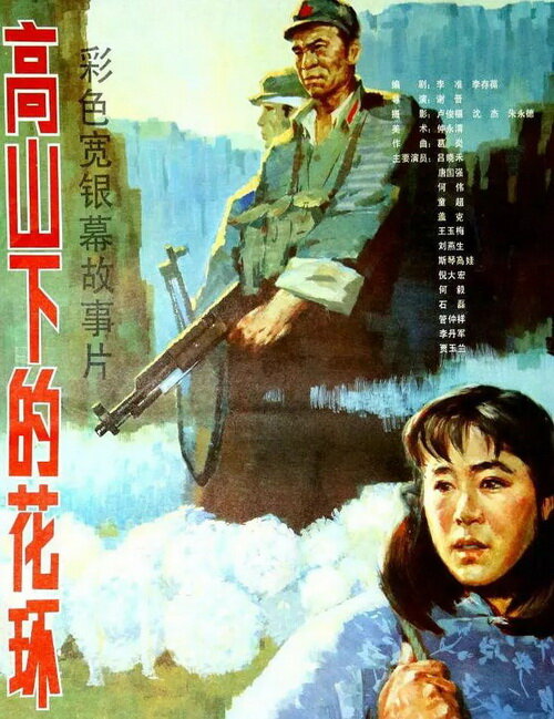 Венки у подножия горы (1985) постер