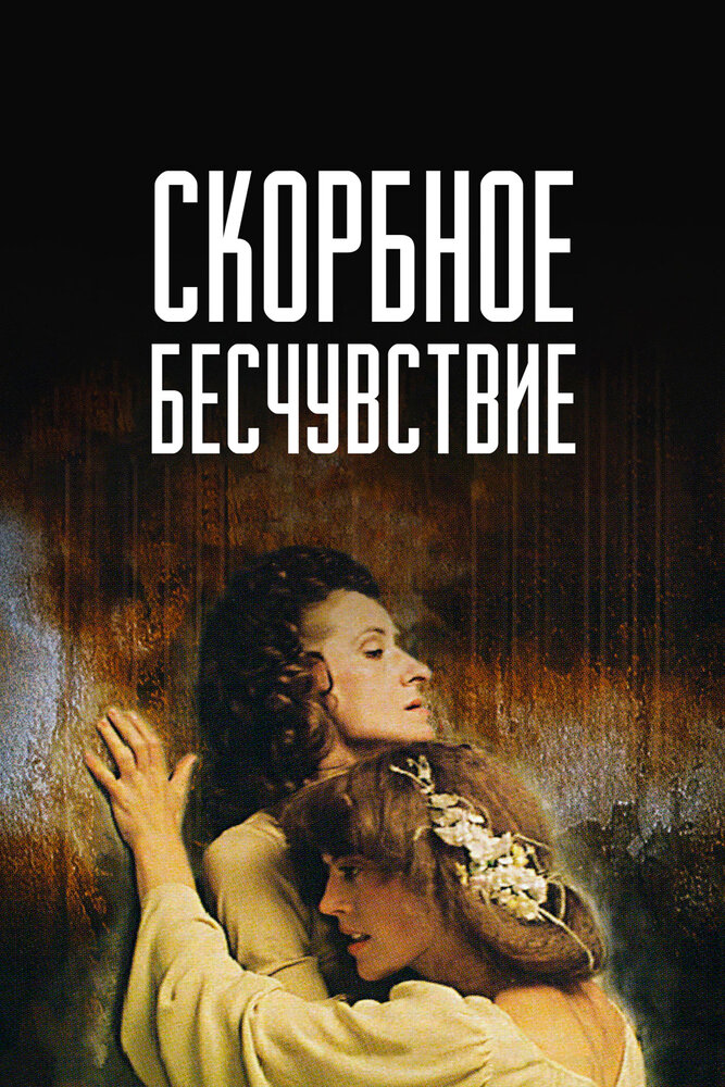 Скорбное бесчувствие (1986) постер