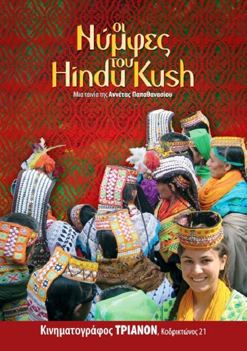 Oi nymfes tou Hindu Kush (2011) постер