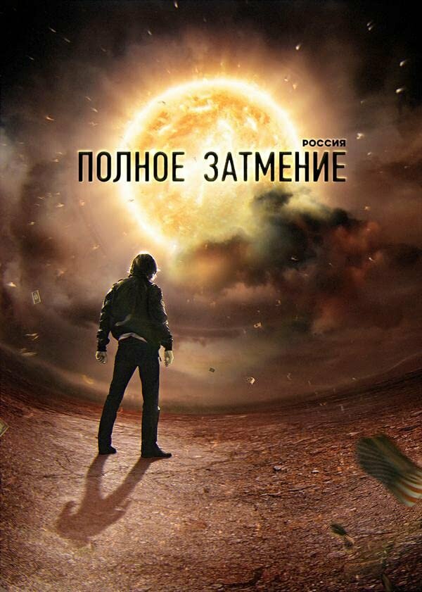 Россия. Полное затмение (2012) постер