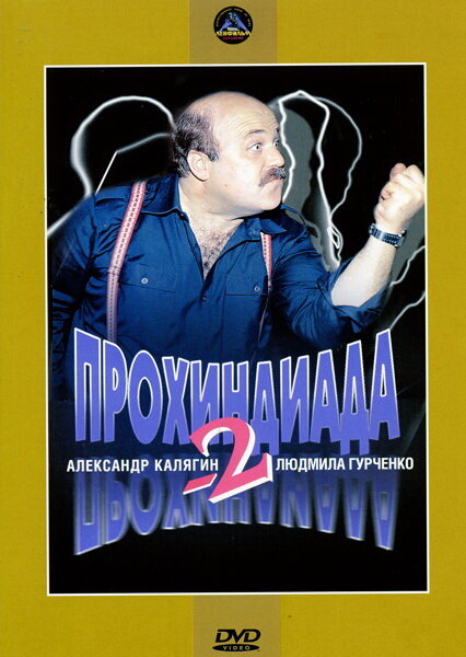 Прохиндиада 2 (1994) постер