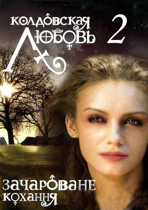 Колдовская любовь 2 (2009) постер