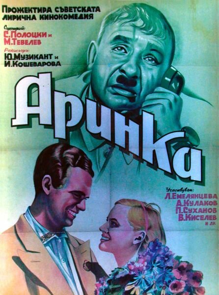 Аринка (1939) постер
