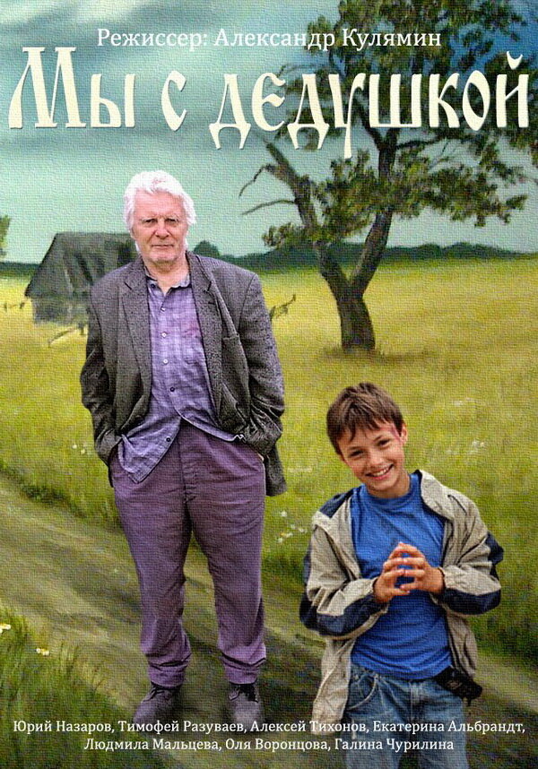 Мы с дедушкой (2014) постер