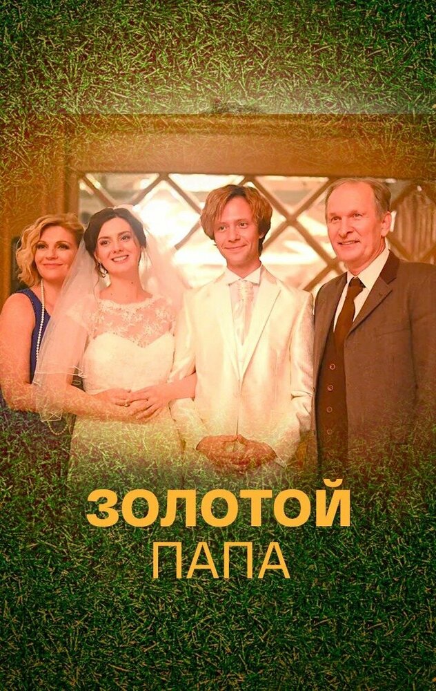 Золотой папа (2020) постер