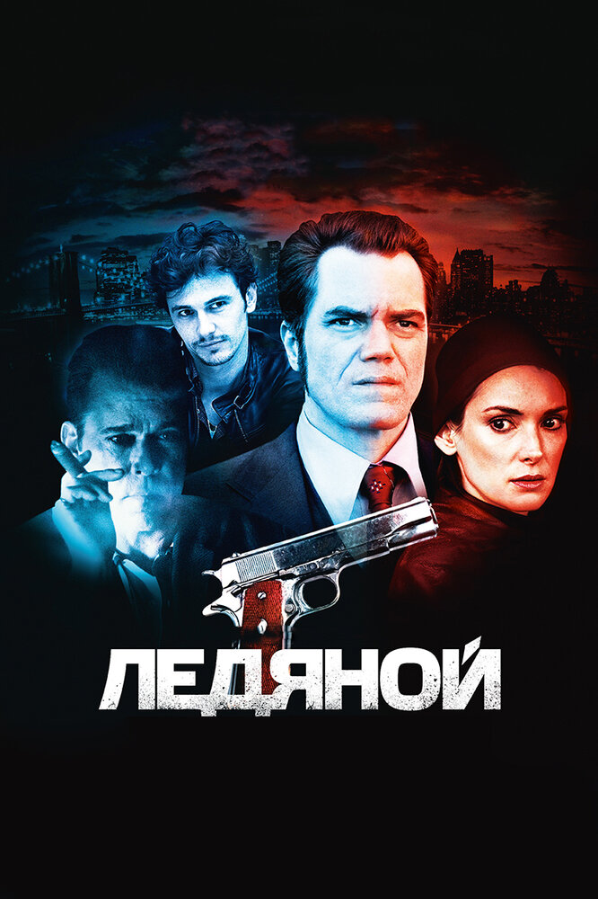 Ледяной (2012) постер