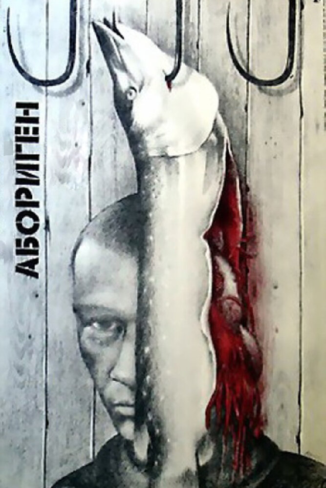 Абориген (1988) постер