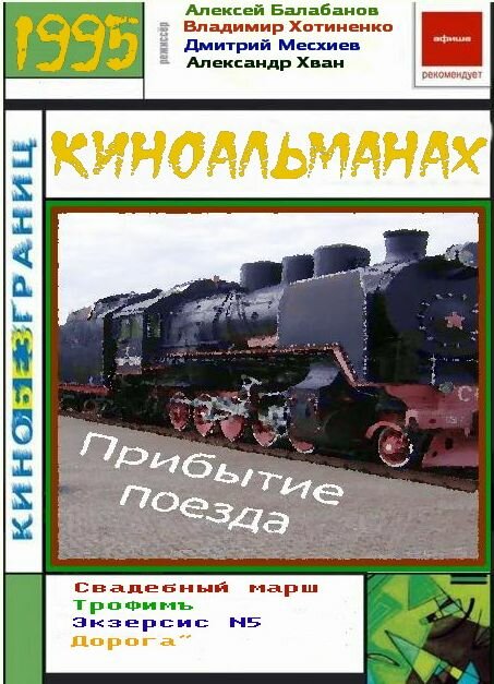 Прибытие поезда (1995) постер