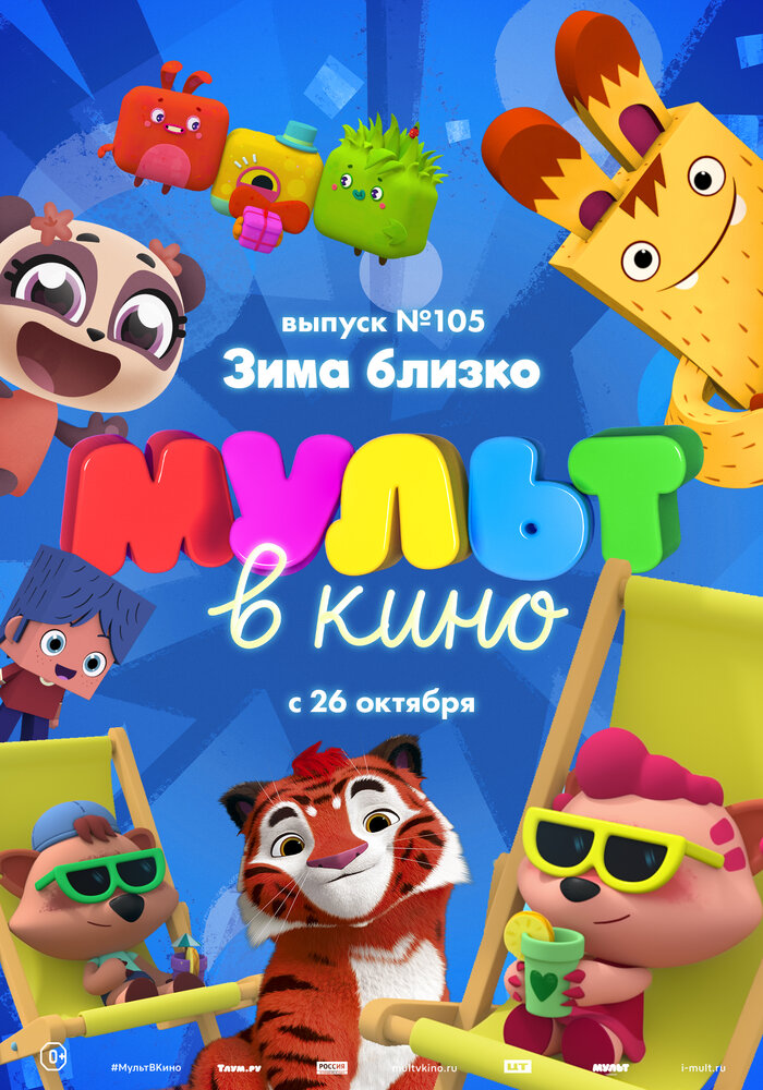 МУЛЬТ в кино. Выпуск 105. Зима близко! (2019) постер