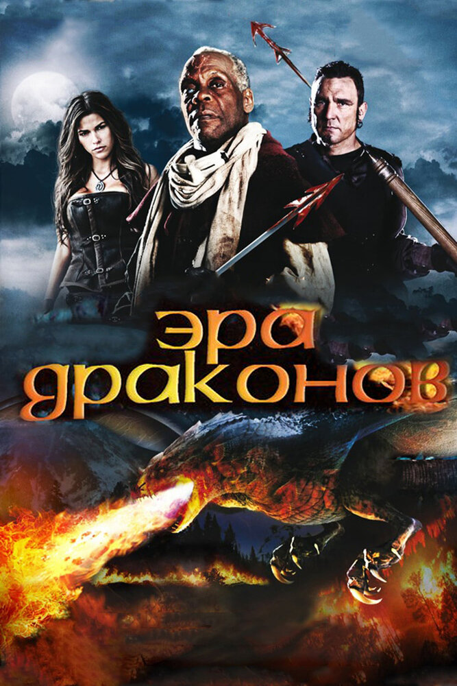 Эра драконов (2010) постер