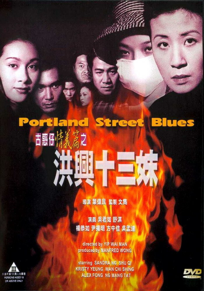Блюз Портланд-стрит (1998) постер