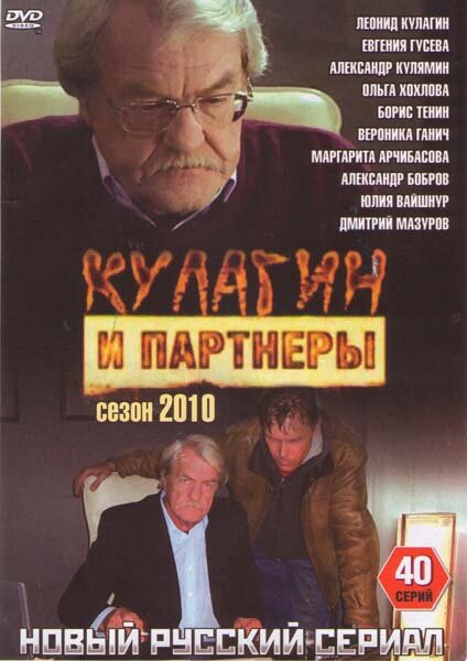 Кулагин и партнеры (2004) постер