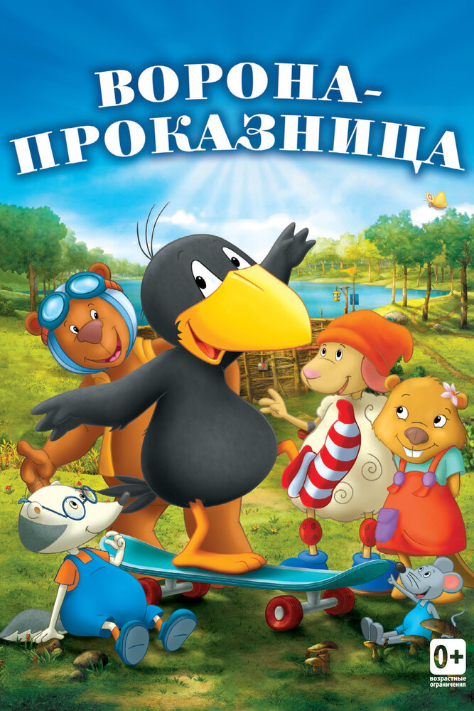 Ворона-проказница (2012) постер