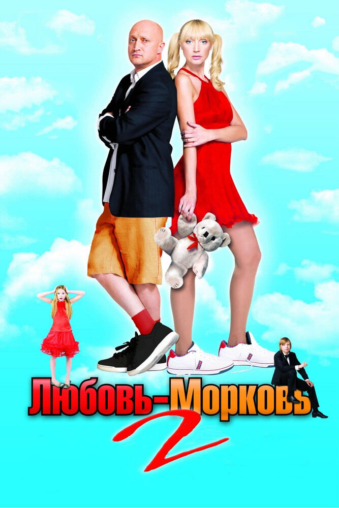 Любовь-морковь 2 (2008) постер