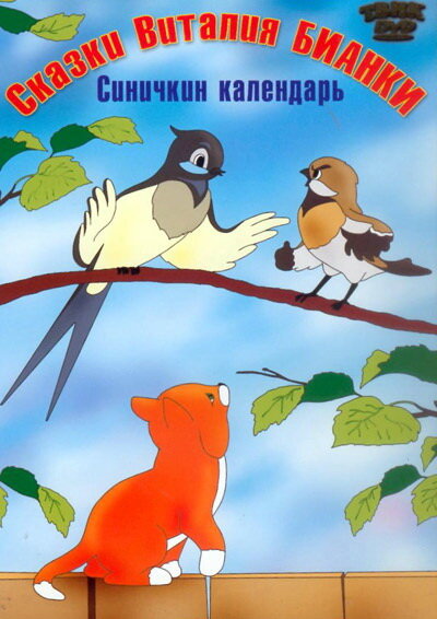 Синичкин календарь (1984) постер