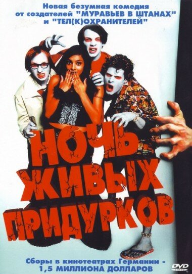 Ночь живых придурков (2004) постер