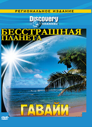Discovery: Бесстрашная планета (2007) постер