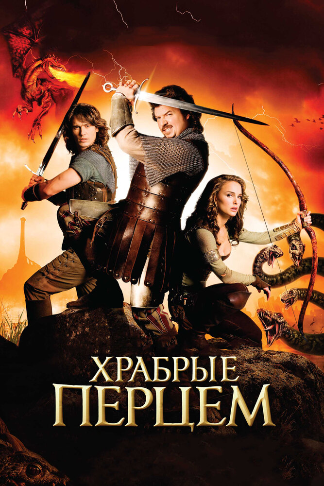 Храбрые перцем (2010) постер