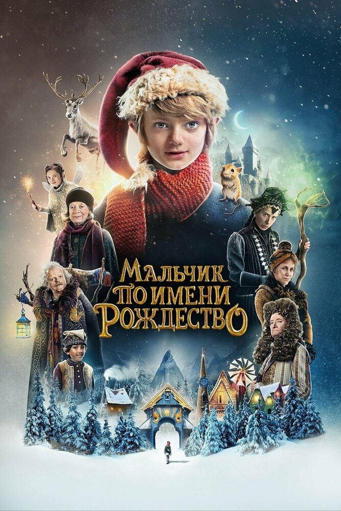 Мальчик по имени Рождество (2021) постер