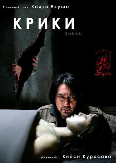 Крики (2006) постер