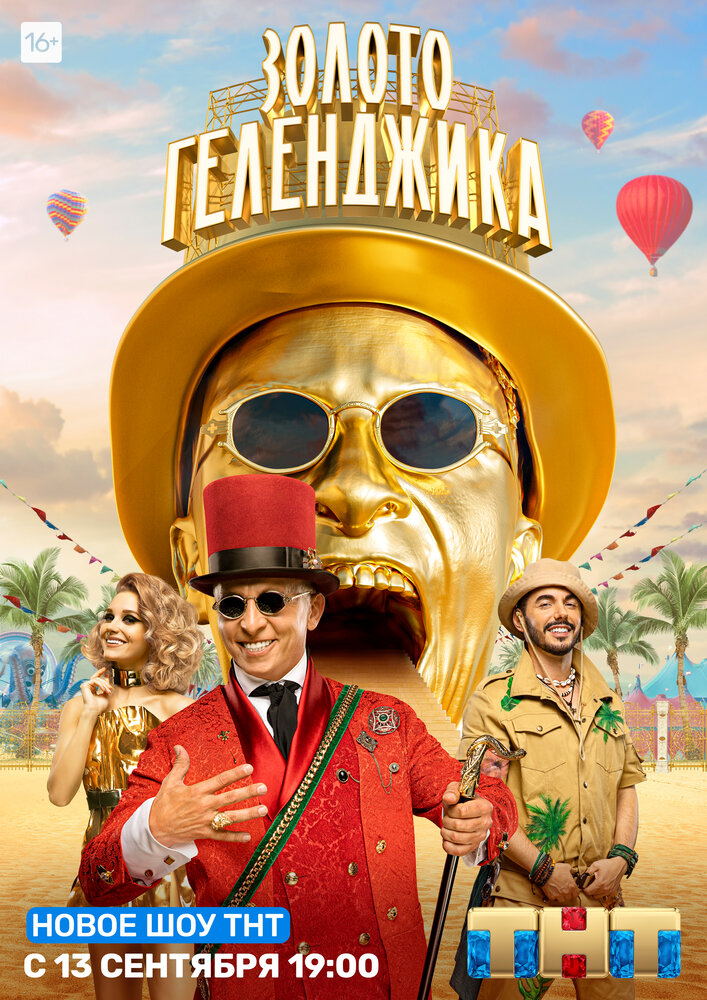Золото Геленджика (2020) постер