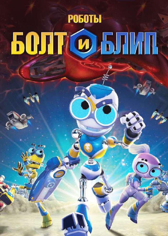 Роботы Болт и Блип (2010) постер