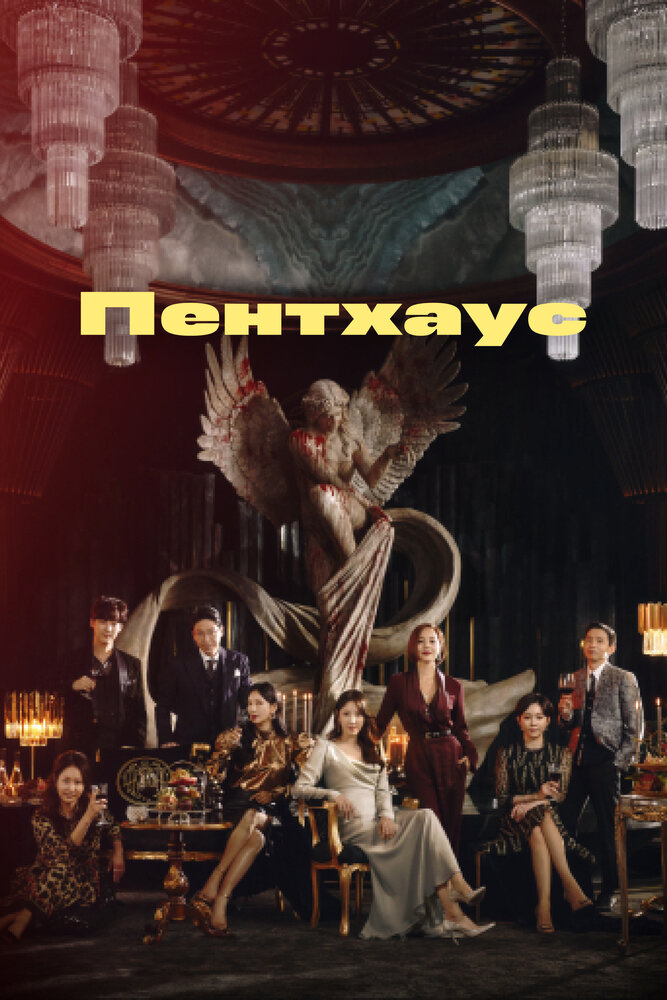 Пентхаус (2020) постер