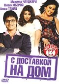 С доставкой на дом (2005) постер