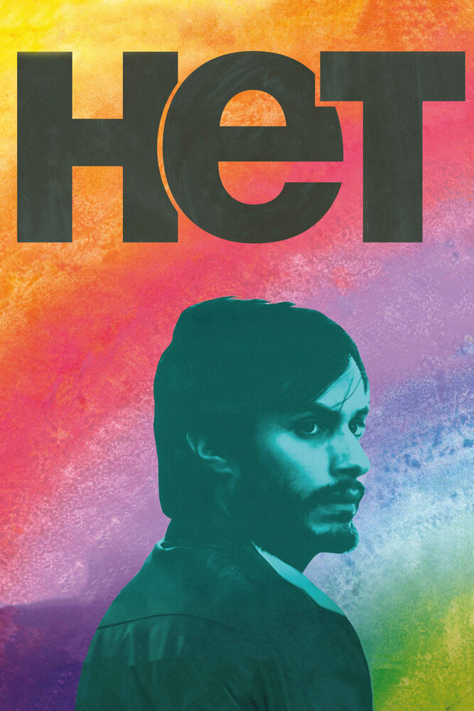 Нет (2012) постер