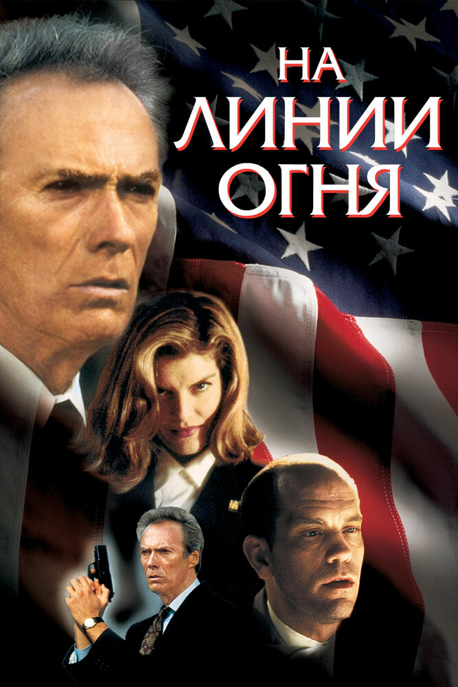 На линии огня (1993) постер