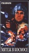 Мятеж в космосе (1988) постер